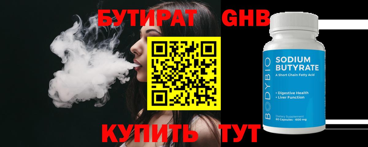 Кропоткин  Бутират  Вход с VPN  БУТИРАТ бутандиол 
